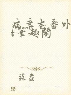 病案本番外txt笔趣阁封面