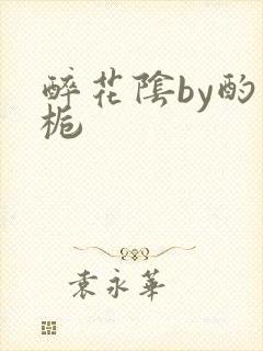 醉花阴by酌青栀