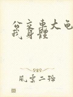 公交车大龟廷进我身体封面