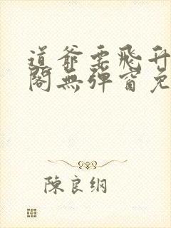 道爷要飞升笔趣阁无弹窗免费阅读