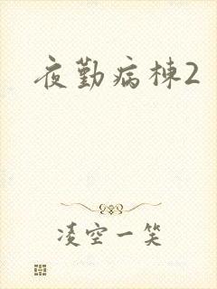 夜勤病栋2封面