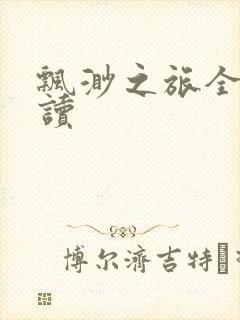 飘渺之旅全文阅读封面