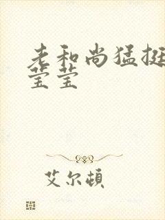 老和尚猛挺进她莹莹