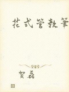 花式管教笔趣阁