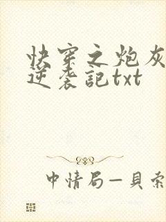 快穿之炮灰女配逆袭记txt
