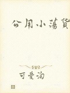 公用小荡货芊芊