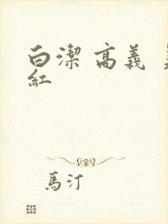 白洁 高义 美红