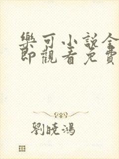 乐可小说全文立即观看免费金银花露