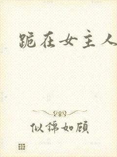 跪在女主人脚下