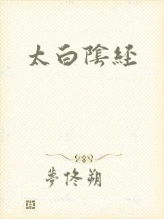 太白阴经