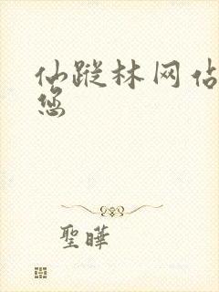 仙踪林网站欢迎您