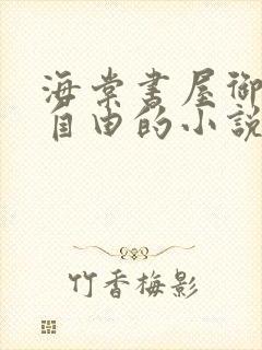 海棠书屋御宅屋自由的小说阅读网