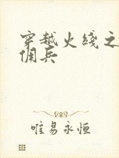 穿越火线之最强佣兵