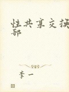 性共享交换俱乐部