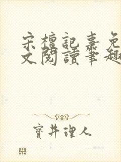 宋檀记事免费全文阅读笔趣阁封面