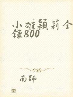 小雄颖莉全文目录800