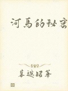 河马的秘密河