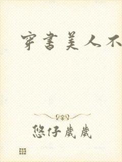 穿书美人不想死