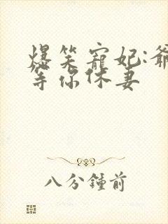 爆笑宠妃:爷我等你休妻