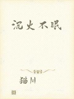 沉火不眠