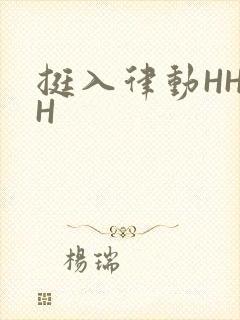 挺入律动HHHH