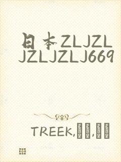 日本ZLJZLJZLJZLJ669