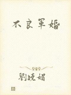 不良军婚