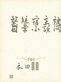 系统宿主被满的日常小说网盘封面