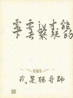 需要jy才能活下去系统的小说