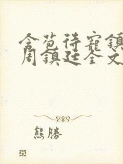 含苞待宠镇国公周镇廷全文阅读封面