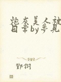 炮灰美人被浇灌日常by梦见好