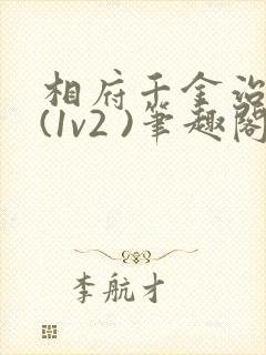 相府千金治病记(1v2 )笔趣阁