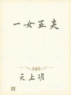 一女五夫