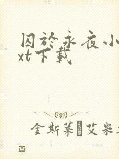 囚于永夜小说txt下载