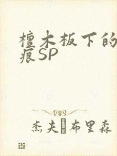 檀木板下的翘红痕SP封面