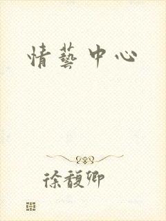 情艺中心封面
