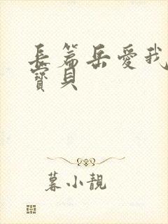 长篇岳爱我的大宝贝