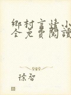 乡村言情小说大全免费阅读