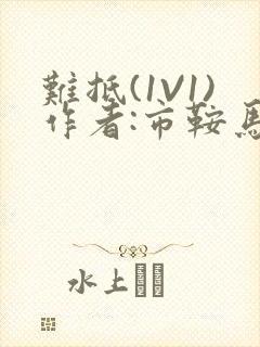 难抵(1V1)作者:市鞍马