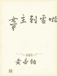 女主到处啪的快穿