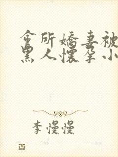 会所娇妻被多个黑人怀孕小说