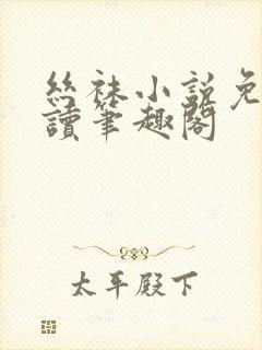 丝袜小说免费阅读笔趣阁