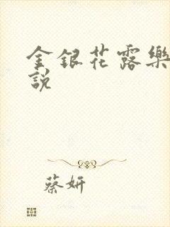 金银花露乐可小说
