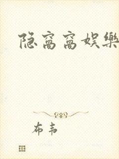 隐窝窝娱乐网封面