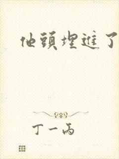 他头埋进了花蕊