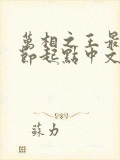 万相之王最新章节起点中文网