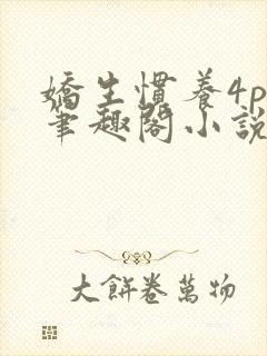 娇生惯养4ph笔趣阁小说最新