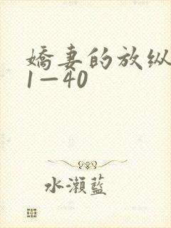 娇妻的放纵交换1—40