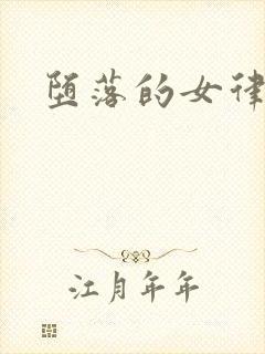 堕落的女律师封面