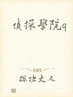 侦探学院q
